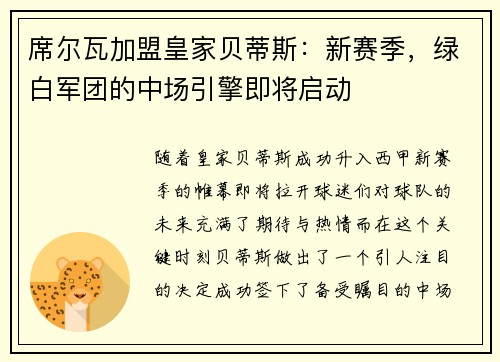 席尔瓦加盟皇家贝蒂斯：新赛季，绿白军团的中场引擎即将启动