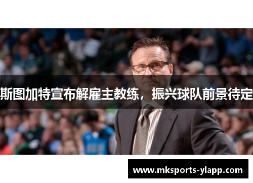 斯图加特宣布解雇主教练，振兴球队前景待定