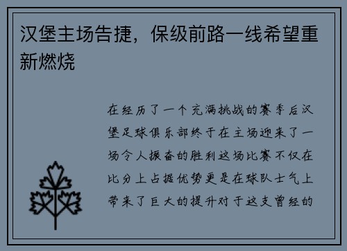 汉堡主场告捷，保级前路一线希望重新燃烧