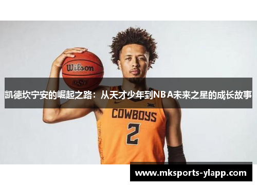 凯德坎宁安的崛起之路：从天才少年到NBA未来之星的成长故事