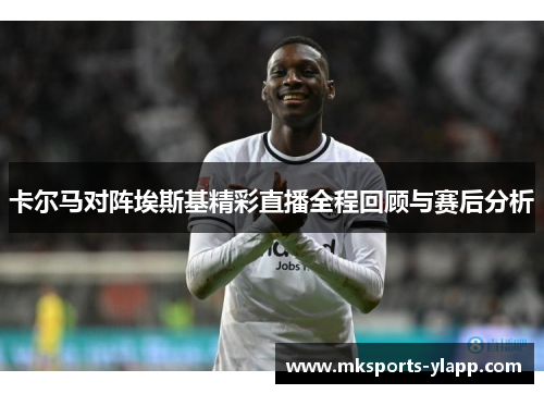 卡尔马对阵埃斯基精彩直播全程回顾与赛后分析
