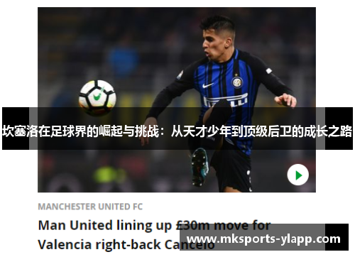 坎塞洛在足球界的崛起与挑战：从天才少年到顶级后卫的成长之路