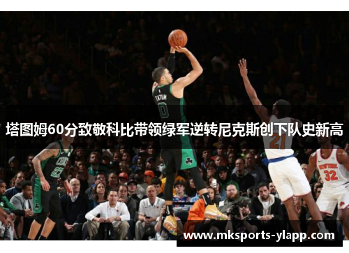 塔图姆60分致敬科比带领绿军逆转尼克斯创下队史新高