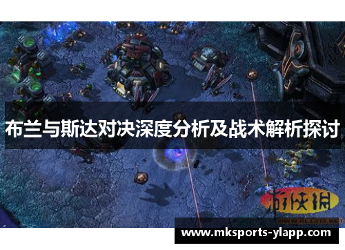 布兰与斯达对决深度分析及战术解析探讨