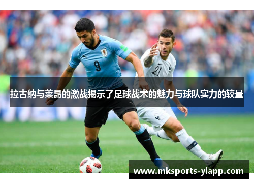 拉古纳与莱昂的激战揭示了足球战术的魅力与球队实力的较量
