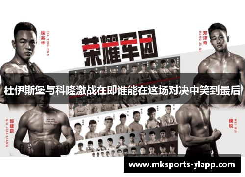 杜伊斯堡与科隆激战在即谁能在这场对决中笑到最后