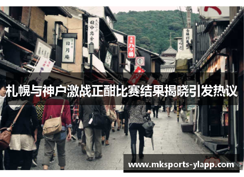 札幌与神户激战正酣比赛结果揭晓引发热议