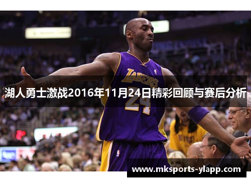 湖人勇士激战2016年11月24日精彩回顾与赛后分析