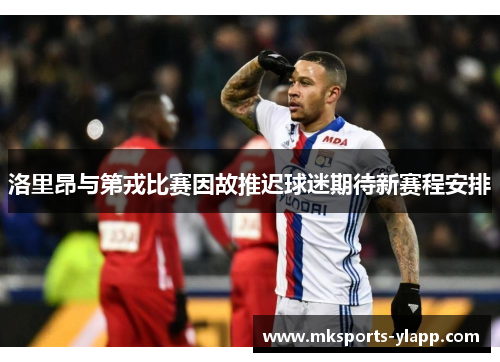 洛里昂与第戎比赛因故推迟球迷期待新赛程安排