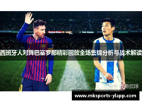 西班牙人对阵巴塞罗那精彩回放全场集锦分析与战术解读