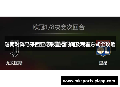 越南对阵马来西亚精彩直播时间及观看方式全攻略