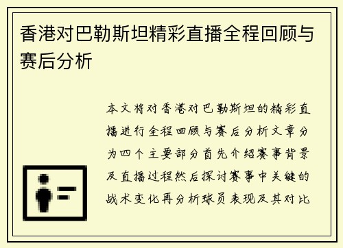香港对巴勒斯坦精彩直播全程回顾与赛后分析