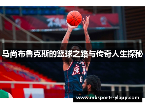 马尚布鲁克斯的篮球之路与传奇人生探秘