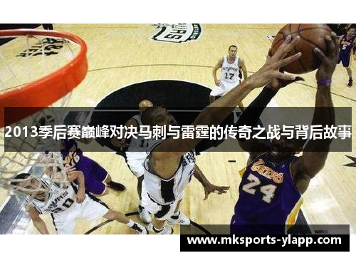 2013季后赛巅峰对决马刺与雷霆的传奇之战与背后故事