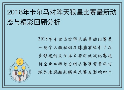 2018年卡尔马对阵天狼星比赛最新动态与精彩回顾分析