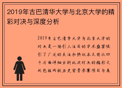 2019年古巴清华大学与北京大学的精彩对决与深度分析