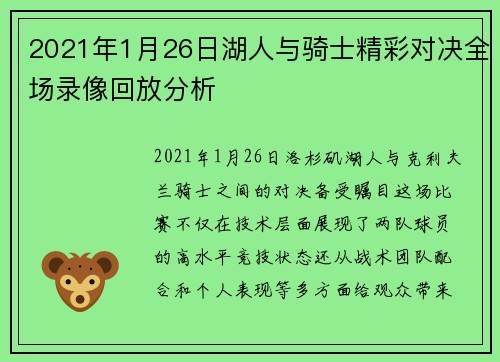 2021年1月26日湖人与骑士精彩对决全场录像回放分析