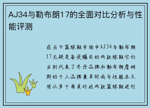AJ34与勒布朗17的全面对比分析与性能评测
