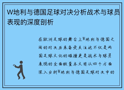 W地利与德国足球对决分析战术与球员表现的深度剖析