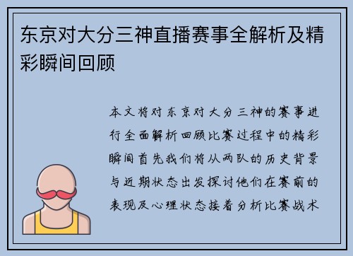 东京对大分三神直播赛事全解析及精彩瞬间回顾