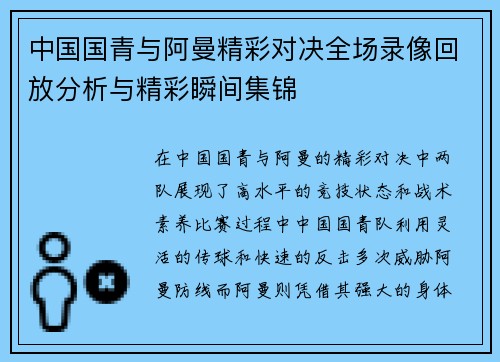 中国国青与阿曼精彩对决全场录像回放分析与精彩瞬间集锦