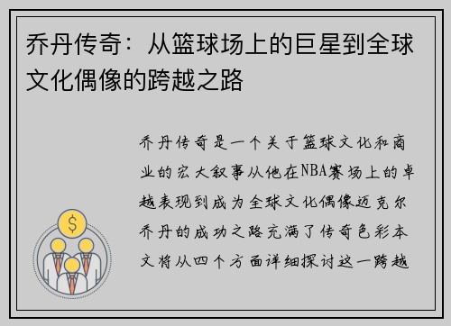 乔丹传奇：从篮球场上的巨星到全球文化偶像的跨越之路