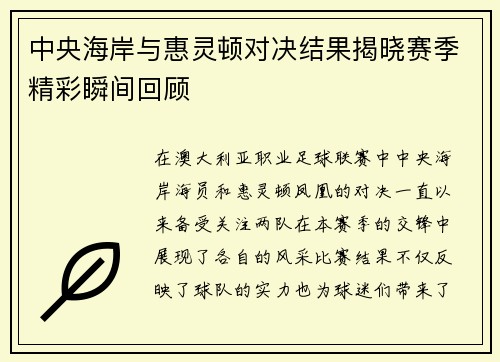 中央海岸与惠灵顿对决结果揭晓赛季精彩瞬间回顾