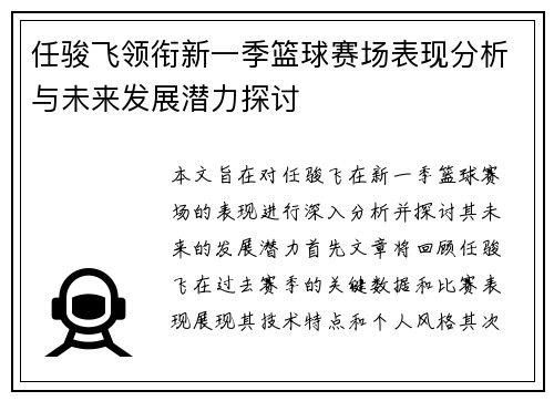 任骏飞领衔新一季篮球赛场表现分析与未来发展潜力探讨