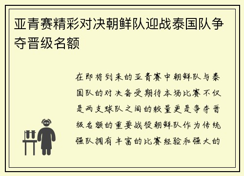 亚青赛精彩对决朝鲜队迎战泰国队争夺晋级名额
