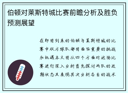 伯顿对莱斯特城比赛前瞻分析及胜负预测展望
