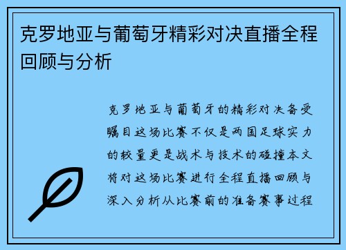 克罗地亚与葡萄牙精彩对决直播全程回顾与分析