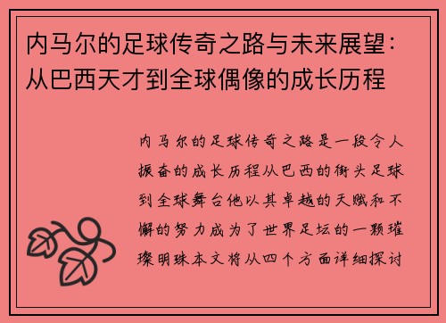 内马尔的足球传奇之路与未来展望：从巴西天才到全球偶像的成长历程