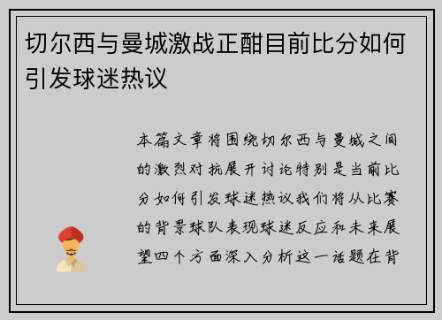 切尔西与曼城激战正酣目前比分如何引发球迷热议