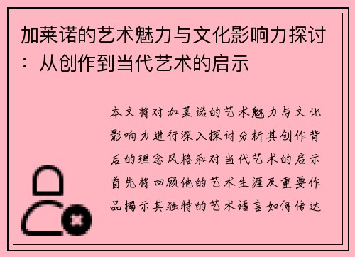 加莱诺的艺术魅力与文化影响力探讨：从创作到当代艺术的启示