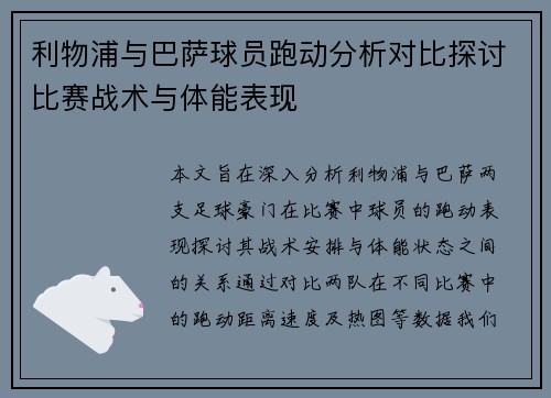 利物浦与巴萨球员跑动分析对比探讨比赛战术与体能表现