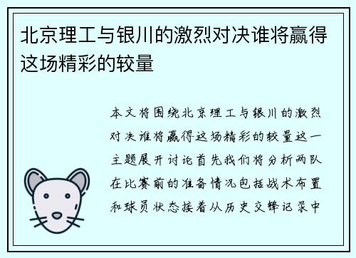 北京理工与银川的激烈对决谁将赢得这场精彩的较量