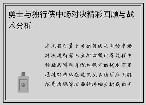 勇士与独行侠中场对决精彩回顾与战术分析