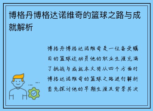 博格丹博格达诺维奇的篮球之路与成就解析