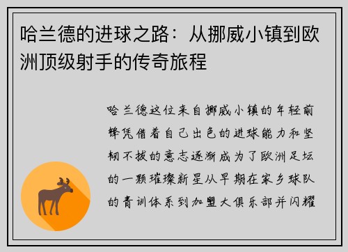 哈兰德的进球之路：从挪威小镇到欧洲顶级射手的传奇旅程
