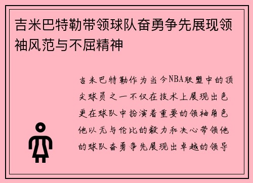 吉米巴特勒带领球队奋勇争先展现领袖风范与不屈精神