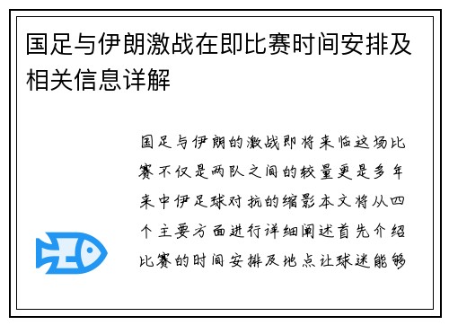 国足与伊朗激战在即比赛时间安排及相关信息详解