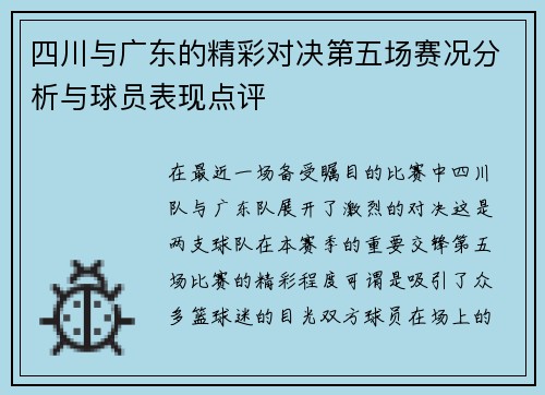 四川与广东的精彩对决第五场赛况分析与球员表现点评