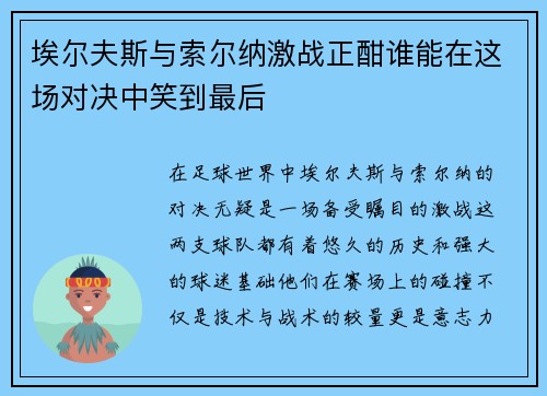 埃尔夫斯与索尔纳激战正酣谁能在这场对决中笑到最后