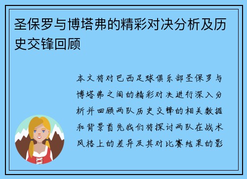 圣保罗与博塔弗的精彩对决分析及历史交锋回顾