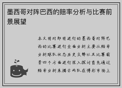 墨西哥对阵巴西的赔率分析与比赛前景展望