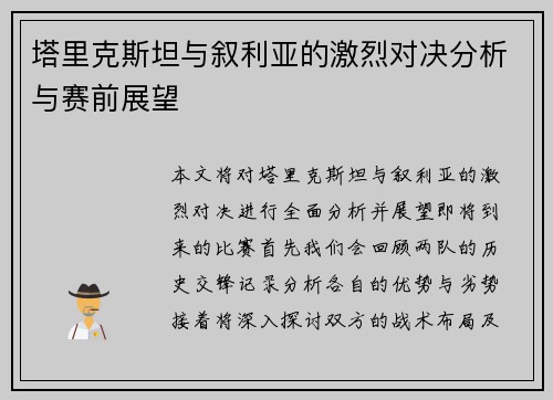 塔里克斯坦与叙利亚的激烈对决分析与赛前展望