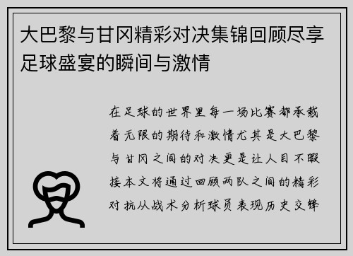 大巴黎与甘冈精彩对决集锦回顾尽享足球盛宴的瞬间与激情