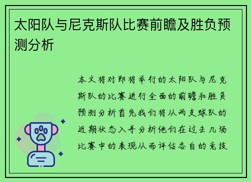 太阳队与尼克斯队比赛前瞻及胜负预测分析