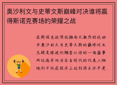 奥沙利文与史蒂文斯巅峰对决谁将赢得斯诺克赛场的荣耀之战