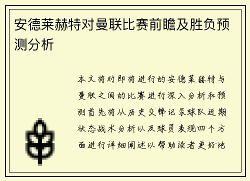 安德莱赫特对曼联比赛前瞻及胜负预测分析
